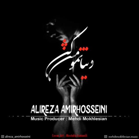 علیرضا امیرحسینی دنیا تمومش کن